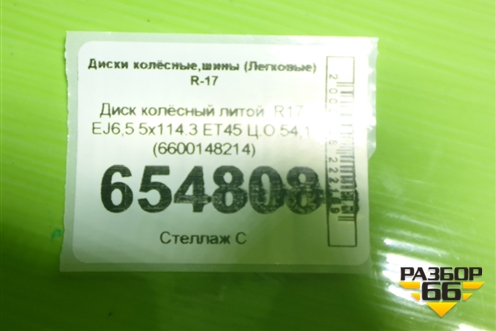 Диск колёсный литой  R17 EJ6,5 5x114.3 ET45 Ц.О.54,1 (6600148214)
