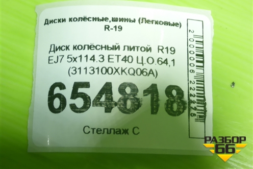 Диск колёсный литой  R19 EJ7 5x114.3 ET40 Ц.О.64,1 (3113100XKQ06A) для Haval F7 с 2019г
