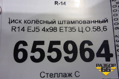 Диск колёсный штампованный  R14 EJ5 4х98 ET35 Ц.О.58,6