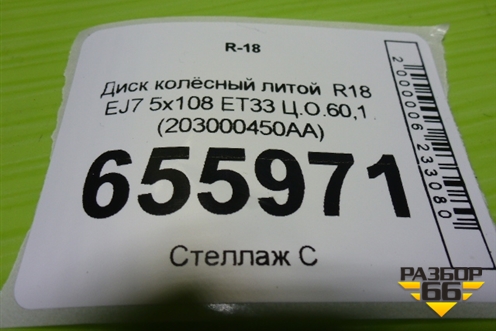 Диск колёсный литой  R18 EJ7 5x108 ET33 Ц.О.60,1 (203000450AA) для OMODA C5 с 2022г