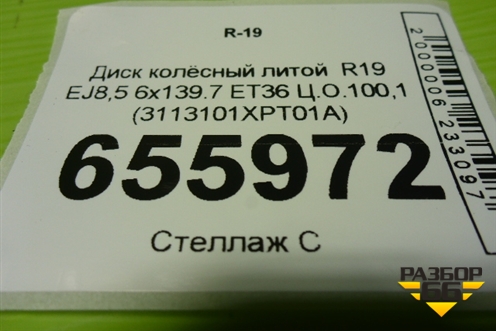 Диск колёсный литой  R19 EJ8,5 6x139.7 ET36 Ц.О.100,1 (3113101XPT01A) для Haval H9 с 2024-2025г