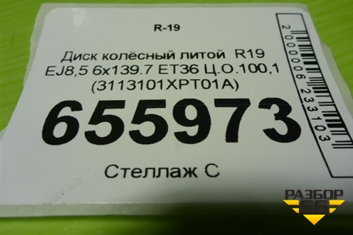 Диск колёсный литой  R19 EJ8,5 6x139.7 ET36 Ц.О.100,1 (3113101XPT01A) для Haval H9 с 2024-2025г