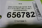 Диск колёсный литой  R18 EJ7,5 5x108 ET46 Ц.О.65,1 (203000463AA) для Chery Arrizo 8 с 2022г