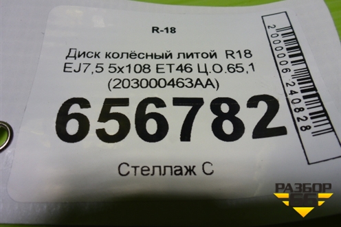 Диск колёсный литой  R18 EJ7,5 5x108 ET46 Ц.О.65,1 (203000463AA) для Chery Arrizo 8 с 2022г