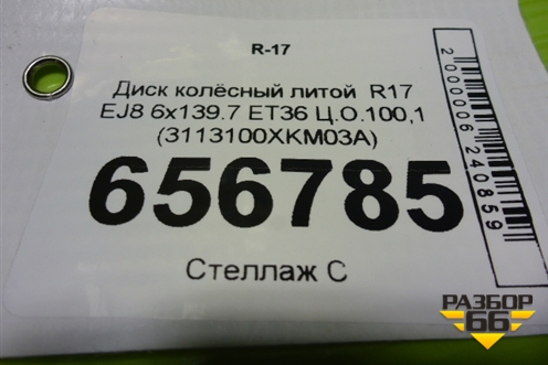 Диск колёсный литой  R17 EJ8 6x139.7 ET36 Ц.О.100,1 (3113100XKM03A) для Tank 300 с 2021-2025г
