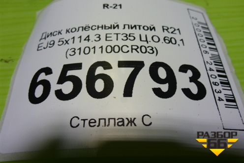 Диск колёсный литой  R21 EJ9 5x114.3 ET35 Ц.О.60,1 (3101100CR03) для Changan UNI-K с 2020г (Юни К)