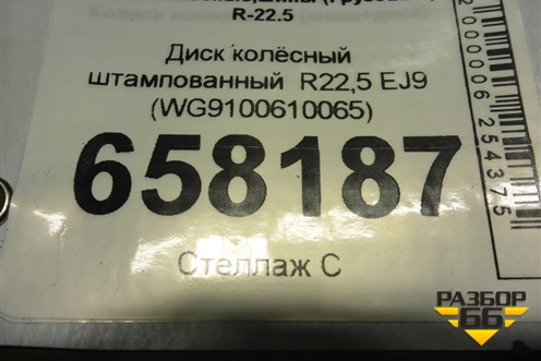 Диск колёсный штампованный  R22,5 EJ9 (WG9100610065)