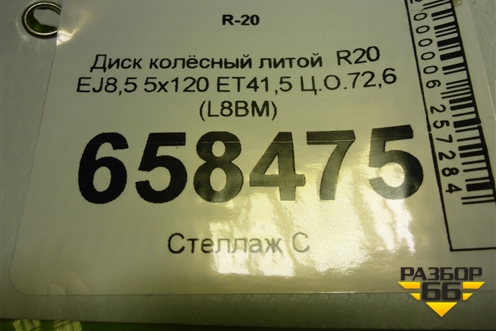 Диск колёсный литой  R20 EJ8,5 5x120 ET41,5 Ц.О.72,6 (L8BM)