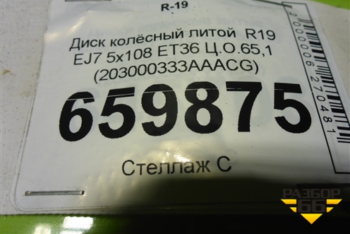 Диск колёсный литой  R19 EJ7 5x108 ET36 Ц.О.65,1 (203000333AAACG) для Exeed TXL с 2020-2024г