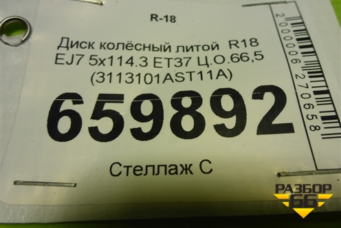 Диск колёсный литой  R18 EJ7 5x114.3 ET37 Ц.О.66,5 (3113101AST11A) для Haval Jolion с 2021г (Джолион)