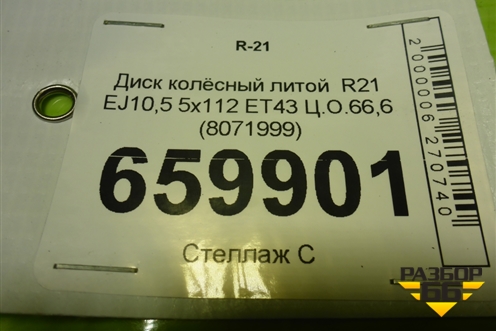Диск колёсный литой  R21 EJ10,5 5x112 ET43 Ц.О.66,6 (8071999) для BMW X5 G05 с 2018г