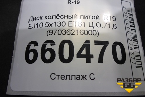 Диск колёсный литой  R19 EJ10 5x130 ET61 Ц.О.71,6 (97036216000) для Porsche Panamera с 2009-2016г (Панамера)
