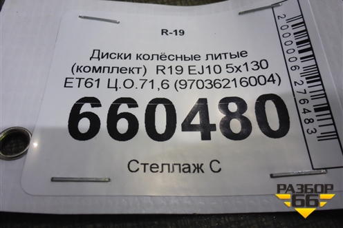 Диски колёсные литые (комплект)  R19 EJ10 5x130 ET61 Ц.О.71,6 (97036216004) для Porsche Panamera с 2009-2016г (Панамера)