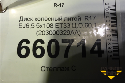 Диск колёсный литой  R17 EJ6,5 5x108 ET33 Ц.О.60,1 (203000329AA) для Chery Tiggo 4 с 2017г (Тиго 4)