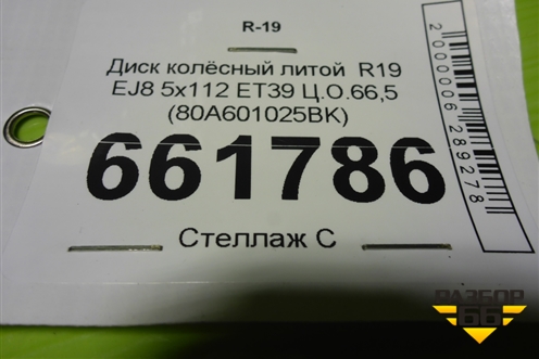 Диск колёсный литой  R19 EJ8 5x112 ET39 Ц.О.66,5 (80A601025BK) для Audi Q7 c 2015г (Ку 7)