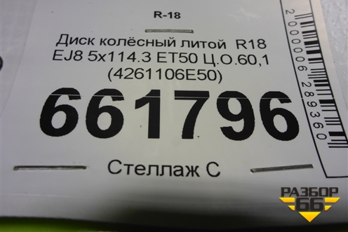 Диск колёсный литой  R18 EJ8 5x114.3 ET50 Ц.О.60,1 (4261106E50) для Toyota Camry V70 с 2017г (Камри)