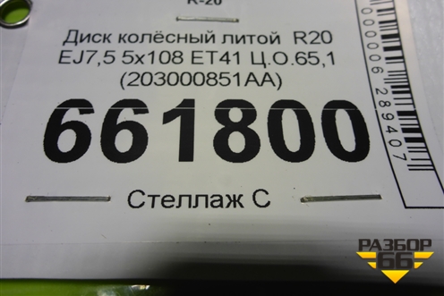 Диск колёсный литой  R20 EJ7,5 5x108 ET41 Ц.О.65,1 (203000851AA) для Exeed RX с 2023г (РХ)