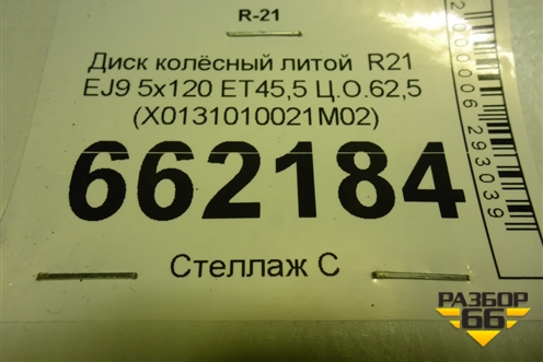 Диск колёсный литой  R21 EJ9 5x120 ET45,5 Ц.О.62,5 (X0131010021M02) для LiXiang L9 с 2022г (Л9)