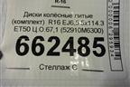 Диски колёсные литые (комплект)  R16 EJ6,5 5x114.3 ET50 Ц.О.67,1 (52910M6300) для Kia Cerato с 2018г (Серато 4)