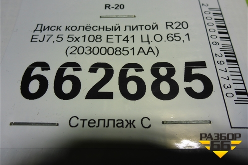 Диск колёсный литой  R20 EJ7,5 5x108 ET41 Ц.О.65,1 (203000851AA) для Exeed RX с 2023г (РХ)