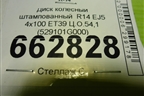 Диск колёсный штампованный  R14 EJ5 4х100 ET39 Ц.О.54,1 (529101G000) для Kia Rio с 2005-2011г (Рио 2)