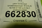 Диск колёсный штампованный  R14 EJ5 4х100 ET39 Ц.О.54,1 (529101G000) для Kia Rio с 2005-2011г (Рио 2)