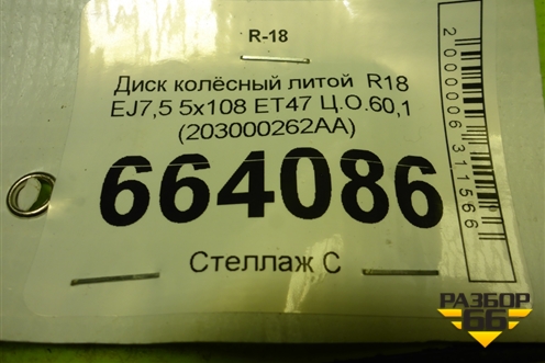 Диск колёсный литой  R18 EJ7,5 5x108 ET47 Ц.О.60,1 (203000262AA) для Chery Tiggo 8 Pro с 2021г (Тиго 8 Про)