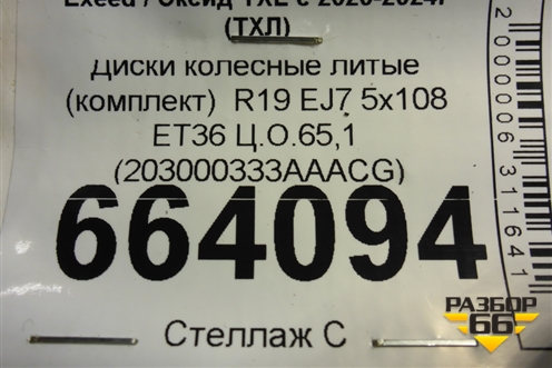 Диски колёсные литые (комплект)  R19 EJ7 5x108 ET36 Ц.О.65,1 (203000333AAACG) для Exeed TXL с 2020-2024г (ТХЛ)