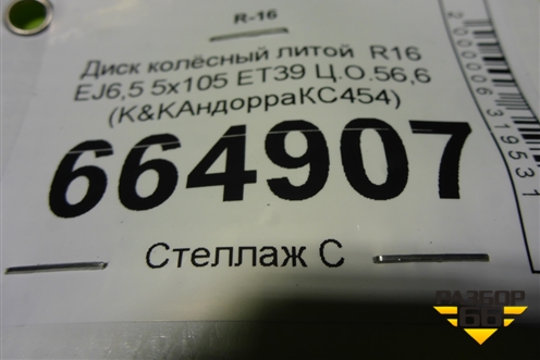 Диск колёсный литой  R16 EJ6,5 5x105 ET39 Ц.О.56,6 (K&KАндорраКС454) (K&KАНДОРРАКС454)