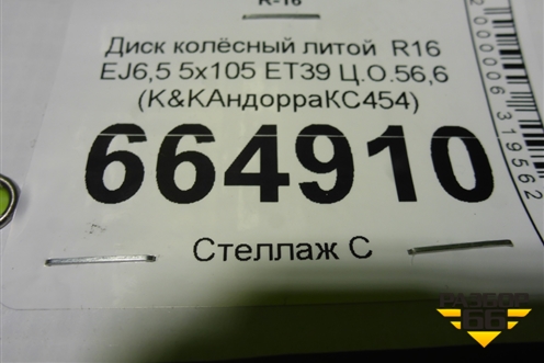Диск колёсный литой  R16 EJ6,5 5x105 ET39 Ц.О.56,6 (K&KАндорраКС454) (K&KАНДОРРАКС454)
