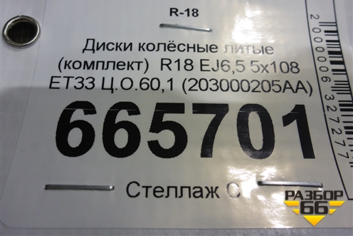 Диски колёсные литые (комплект)  R18 EJ6,5 5x108 ET33 Ц.О.60,1 (203000205AA) для Chery Tiggo 7 Pro с 2019г (Тиго 7 Про)