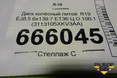 Диск колёсный литой  R19 EJ8,5 6x139.7 ET36 Ц.О.100,1 (3113105XKV3AA) для Tank 500 с 2022-2025г