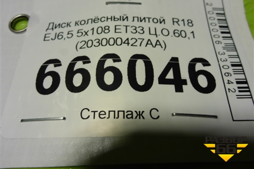 Диск колёсный литой  R18 EJ6,5 5x108 ET33 Ц.О.60,1 (203000427AA) для Chery Tiggo 7 Pro Max с 2022г (Тиго 7 Про Макс)