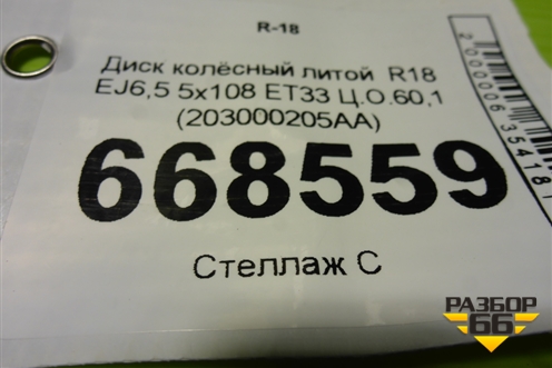 Диск колёсный литой  R18 EJ6,5 5x108 ET33 Ц.О.60,1 (203000205AA) для Chery Tiggo 7 Pro с 2019г (Тиго 7 Про)