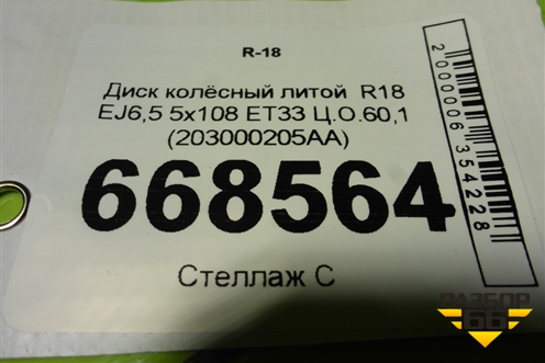 Диск колёсный литой  R18 EJ6,5 5x108 ET33 Ц.О.60,1 (203000205AA) для Chery Tiggo 7 Pro с 2019г (Тиго 7 Про)