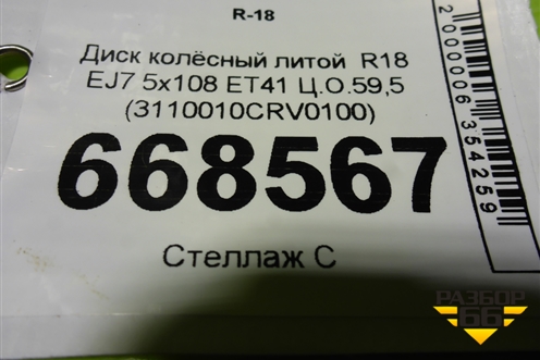 Диск колёсный литой  R18 EJ7 5x108 ET41 Ц.О.59,5 (3110010CRV0100) для GAC GS3 с 2024-2025г (ГС3)