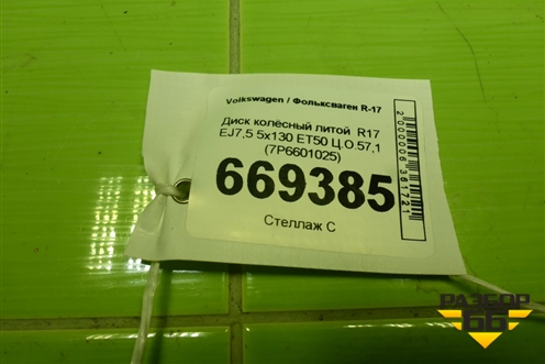 Диск колёсный литой  R17 EJ7,5 5x130 ET50 Ц.О.57,1 (7P6601025) для Volkswagen Touareg c 2002-2010г (Туарег)