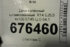 Диск колёсный штампованный  R14 EJ5,5 4х100 ET45 Ц.О.54,1