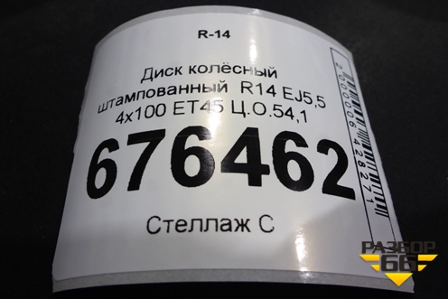 Диск колёсный штампованный  R14 EJ5,5 4х100 ET45 Ц.О.54,1