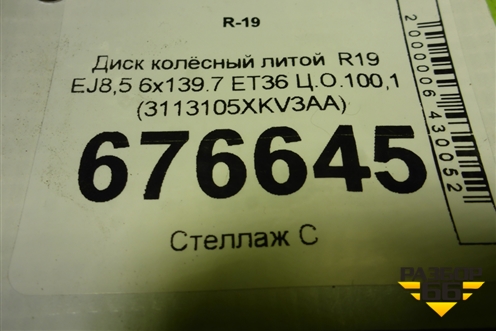 Диск колёсный литой  R19 EJ8,5 6x139.7 ET36 Ц.О.100,1 (3113105XKV3AA) для Tank 500 с 2022-2025г