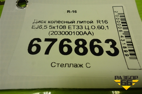 Диск колёсный литой  R16 EJ6,5 5x108 ET33 Ц.О.60,1 (203000100AA) для Chery Tiggo 4 с 2017-2025г (Тиго 4)