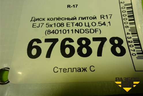 Диск колёсный литой  R17 EJ7 5x108 ET40 Ц.О.54,1 (8401011NDSDF) для Москвич 3 с 2022г