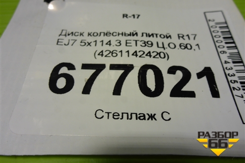 Диск колёсный литой  R17 EJ7 5x114.3 ET39 Ц.О.60,1 (4261142420) для Toyota Rav-4 с 2012-2019г (Рав 4)
