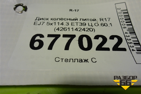 Диск колёсный литой  R17 EJ7 5x114.3 ET39 Ц.О.60,1 (4261142420) для Toyota Rav-4 с 2012-2019г (Рав 4)