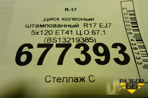 Диск колёсный штампованный  R17 EJ7 5x120 ET41 Ц.О.67,1 (BS13219385) для Opel Insignia с 2008-2017г (Инсигниа)
