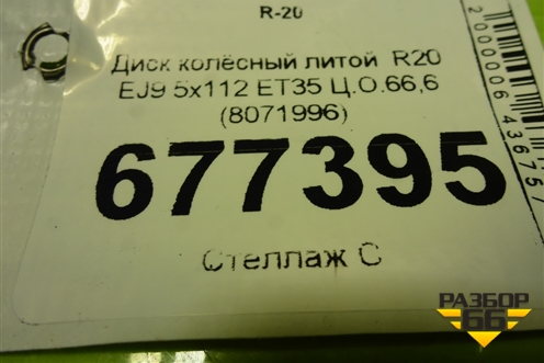 Диск колёсный литой  R20 EJ9 5x112 ET35 Ц.О.66,6 (8071996) для BMW X5 G05 с 2018г (Х5 Г05)