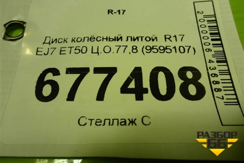 Диск колёсный литой  R17 EJ7 ET50 Ц.О.77,8 (9595107) для Chevrolet Trail Blazer с 2001-2009г (Трейл Блейзер 1)