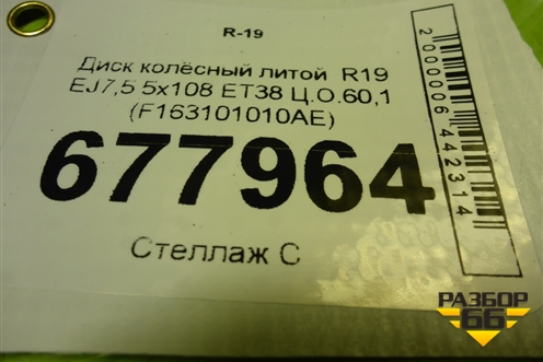 Диск колёсный литой  R19 EJ7,5 5x108 ET38 Ц.О.60,1 (F163101010AE) для Jetour Dashing (X-1) 2022г (Дашинг)