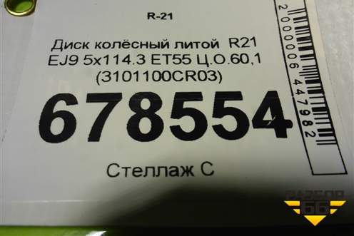 Диск колёсный литой  R21 EJ9 5x114.3 ET55 Ц.О.60,1 (3101100CR03) для Changan UNI-K с 2020г (Юни К)