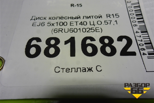 Диск колёсный литой  R15 EJ6 5x100 ET40 Ц.О.57,1 (6RU601025E) для Volkswagen Polo (седан) с 2010г (Поло)